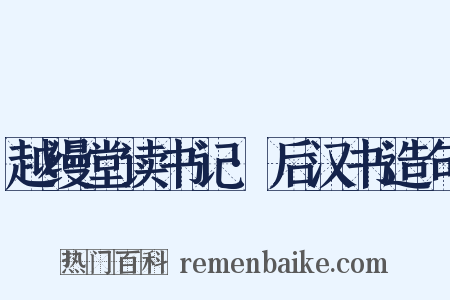 越缦堂读书记·后汉书造句是什么意思的图片